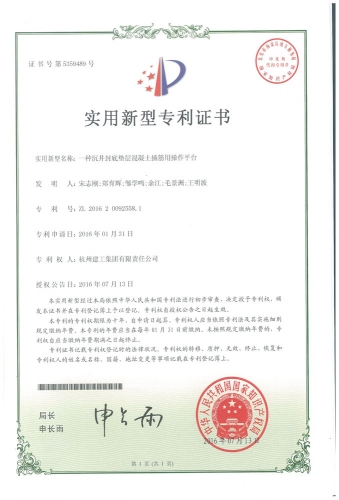 實(shí)用新型zhuanli：一種沉井封底墊層混凝土插筋用操作平臺(tái)